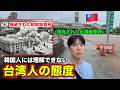 反日教育を受けた韓国人が初めて台湾に行って衝撃を受けました。