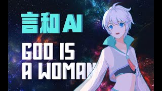【言和AI】God is a woman 中文版(short.Ver)Ariana Grande