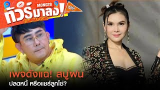 เพจดังทิ้งระเบิด "ฝน ธนสุนทร" ช่วยคนปลดหนี้ เข้าข่ายแชร์ลูกโซ่? | ทัวร์มาลง