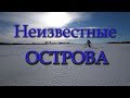 Неизвестные острова