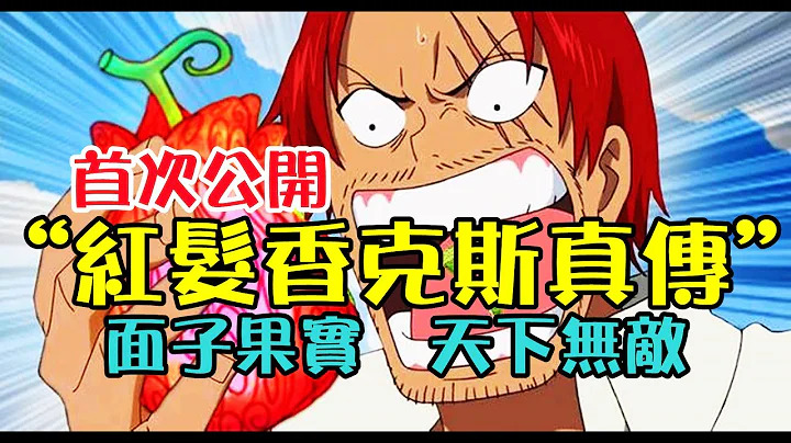 「紅髮香克斯真傳」首次公開，吃下「面子果實」後，香克斯的成名之路開始順風順水【阿金很忙】 - 天天要聞