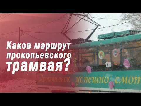 Каков маршрут прокопьевского трамвая?