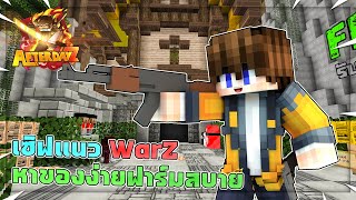 AfterDayZ🔥 เซิฟเวอร์แนว WarZ หาของง่ายฟาร์มสบาย│ Minecraft โปรโมทเซิฟ