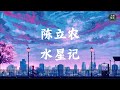 【陈立农 - 水星记】一小时无广告 1 Hour No Advertisement 无限循环 Limitless Loop 动态歌词/Lyrics