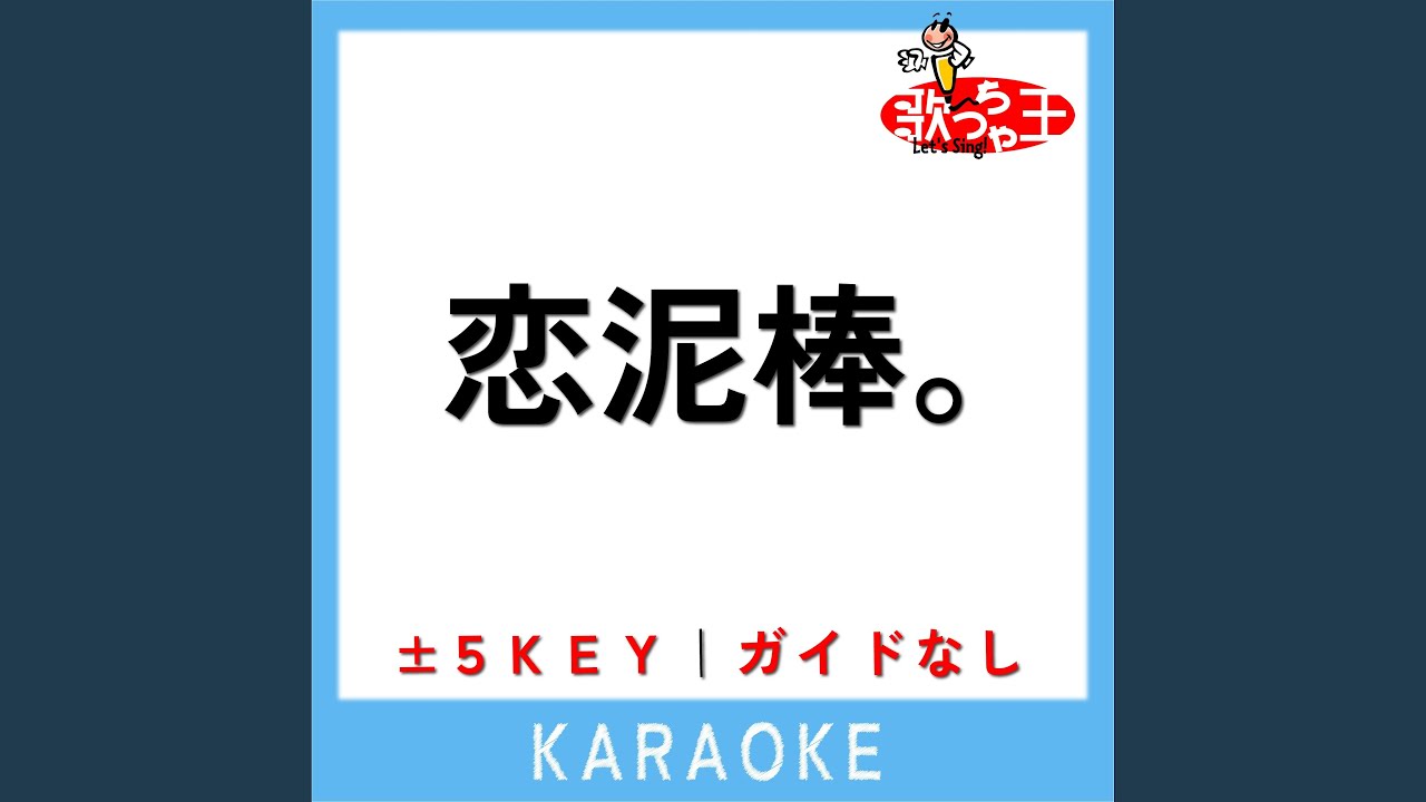 恋泥棒。 +5Key (原曲歌手:『ユイカ』) - YouTube