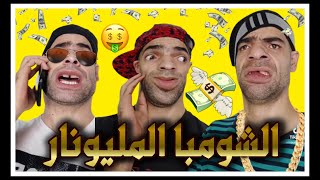 الشومبا المليونار