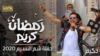 Hakim - Ramadan Kareem - Sham El Nesem Concert 2020  حكيم - رمضان كريم - حفلة شم النسيم بدون جمهور