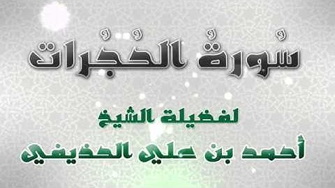 من روائع تلاوت الشيخ احمد على الحذيفي سورة الحجرات
