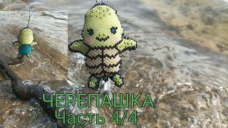 🐢 Черепашка 🐢. Кирпичное плетение. Часть 4/4.