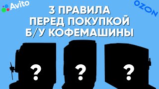 Посмотрите это видео ПРЕЖДЕ, чем покупать б/у кофемашину