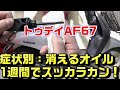 【トゥデイAF67】症状別トラブル修理|一週間でエンジンオイルが消失!原因と修理