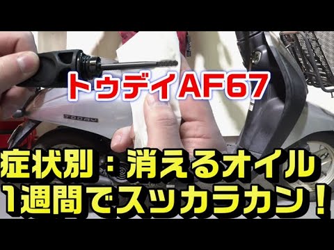 【トゥデイAF67】症状別トラブル修理｜一週間でエンジンオイルが消失！原因と修理