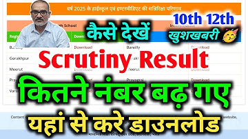 ऐसे Download करें Scrutiny Result 2025 | Scrutiny Result 2025 Kaise Dekhe Up Board,#scrutinyresult🛑