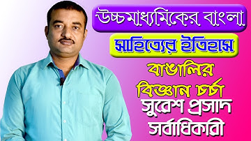 উচ্চমাধ্যামিক বাংলা সাহিত্যের ইতিহাস | বাঙালির বিজ্ঞান চর্চা | Part 6 | The Phoenix
