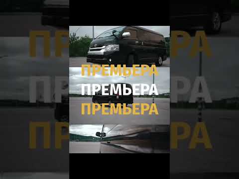 УЖЕ НА НАШЕМ YOUTUBE-КАНАЛЕ🔥ОБЗОР НА TOYOTA REGIUS🔥