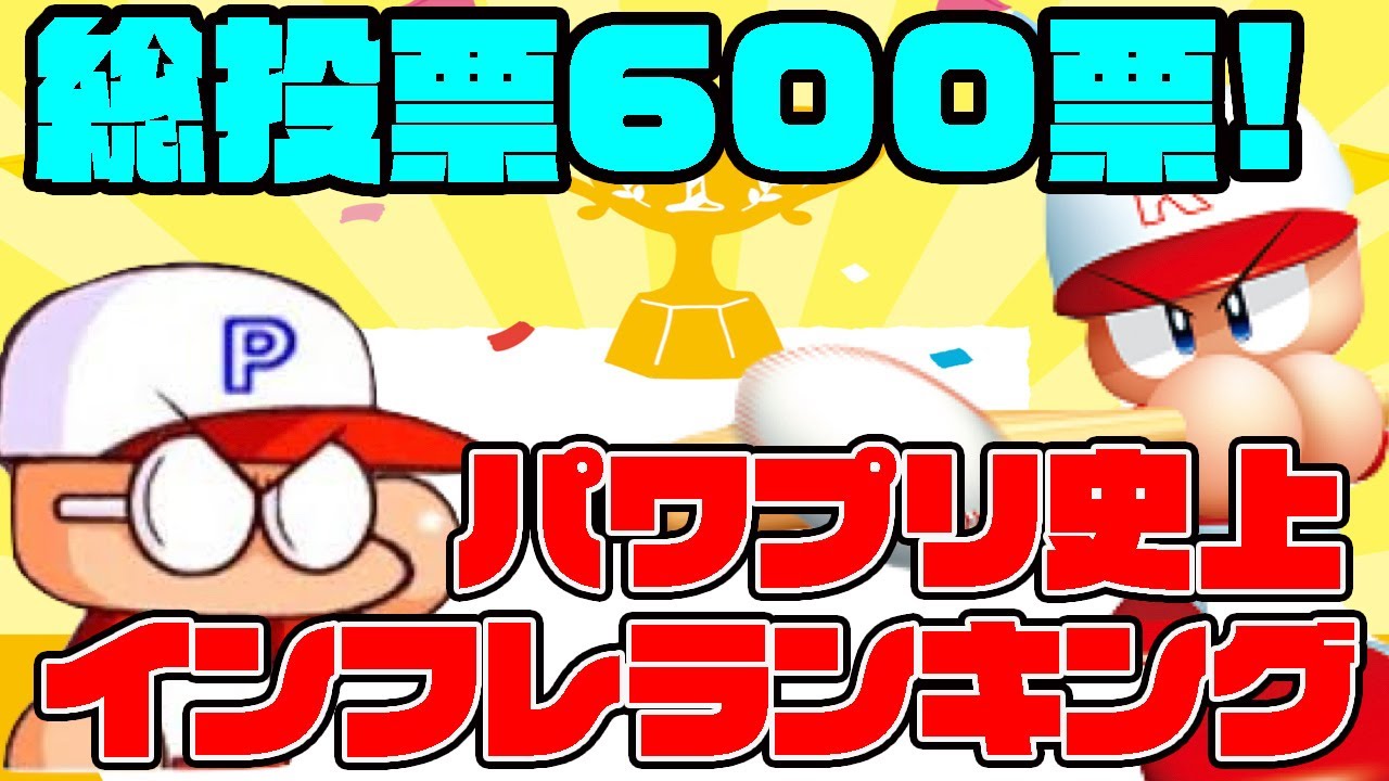 全600標以上の投票の中で 最もインフレが進んだキャラ に輝いた強力キャラtop10はこれだ パワプロアプリ Youtube