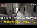 CTWANT 生活趣聞 / 男子屎拉一半驚見眼鏡蛇say hi　只想解放卻差點「登出人生」