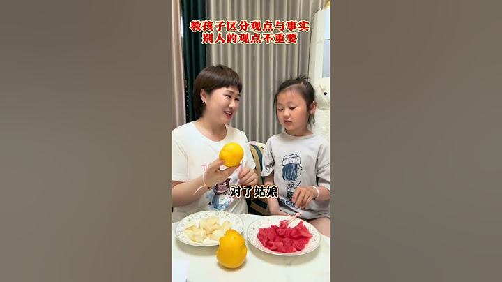 #亲子 #亲子互动 用水果教会孩子区分什么是个人的观点什么是事实。 还有别人的观点并没有那么重要