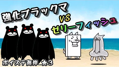 تحميل にゃんこ大戦争 ポイステ海岸 تحميل にゃんこ大戦争 ポイステ海岸