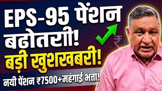 EPS 95 Pension latest news today | Eps 95 Breaking News today 