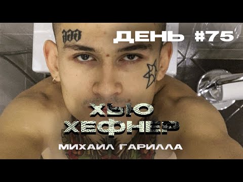МИХАИЛ ГАРИЛЛА - ХЬЮ ХЕФНЕР