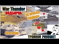 War Thunder - ПОДБОРКА, РИКОШЕТЫ И ФЕЙЛЫ #56