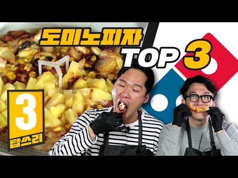   도미노에서 꼭 먹어야하는 피자 TOP3 리뷰 죄송합니다 도미노 탑쓰리