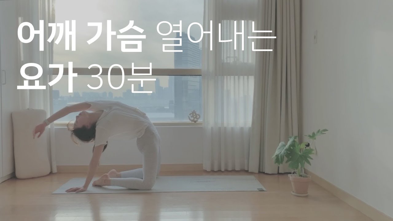 어깨 가슴 활짝 열어내는 요가 30분 | 상체요가 | 굽은 어깨 | 굽은 등 펴기