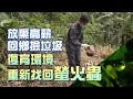 改變家鄉撿垃圾開始 復育環境 葉家豪【一步一腳印精選】