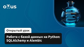 Работа с базой данных на Python: SQLAlchemy и Alembic // Демо-занятие курса «Python Developer»