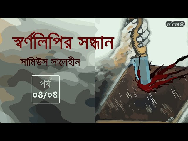 স্বর্ণলিপির সন্ধান । 04/04 । সামিউস সালেহীন | | Bengali Audio Story | কথিকা ২