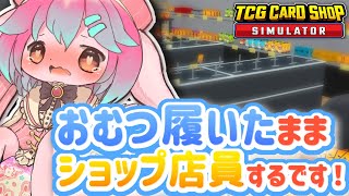 【おしがま】おむつ履いた店員さんがTCGショップ経営するよっ！【Vtuber/氷室ルキ】