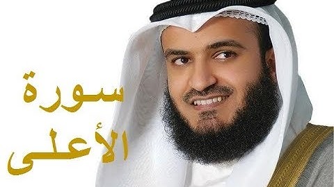 Mshari Alafasy Surat Al-A'la | سورة الأعلى مشاري راشد العفاسي