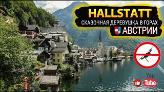 Hallstatt Austria - сказочная деревушка в горах Австрии