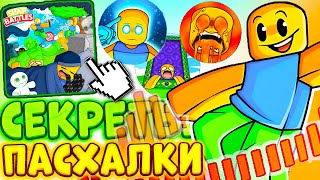 *NEW*🎁😨 это ВАМ НЕ АРМРЕСЛИНГ СИМУЛЯТОР! / ВСЕ СЕКРЕТЫ И ПАСХАЛКИ В ИГРЕ SLAP BATTLES SIMULATOR