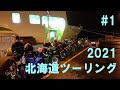 【北海道ツーリング 2021 #1】  YZF-R1  ZX-10R　KUSHITANI×Alpinestarsのコラボブーツを買いました