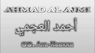 Ахмад аль-Аджми сура 69 Аль-Хаакка