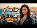 Cheb Amir Ghaltan Fik Rai Emotion 2026 Official Video HD راي مؤثر عن الخيانة