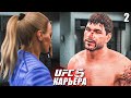 ВОТ ЭТО ПОВОРОТ 😮○ UFC 5 КАРЬЕРА [ Career Mode ] #2