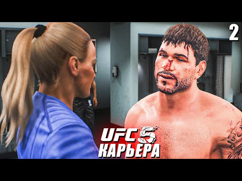 видео: ВОТ ЭТО ПОВОРОТ 😮○ UFC 5 КАРЬЕРА [ Career Mode ] #2