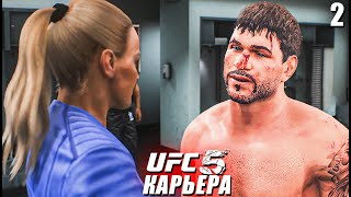 ВОТ ЭТО ПОВОРОТ 😮○ UFC 5 КАРЬЕРА [ Career Mode ] #2