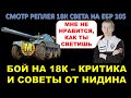 НИДИН КРИТИКУЕТ ПОДПИСЧИКА, КОТОРЫЙ НАСВЕТИЛ 18К НА ЕБР 105 / Подробный разбор реплея и советы