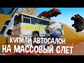 КУПИЛИ АВТОСАЛОН ПЕРЕД МАССОВЫМ СЛЕТОМ на АРИЗОНА РП (ОГРОМНАЯ ФИНКА)