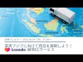 Lazada（ラザダ）「東南アジアに向けて商品を展開しよう！越境ECサービスLazada」