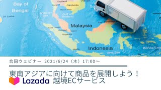 Lazada（ラザダ）「東南アジアに向けて商品を展開しよう！越境ECサービスLazada」