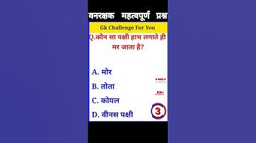 forest guard syllabus gk question। वन रक्षक सामान्य ज्ञान। forest important gk,gs।#gs #gk#questions