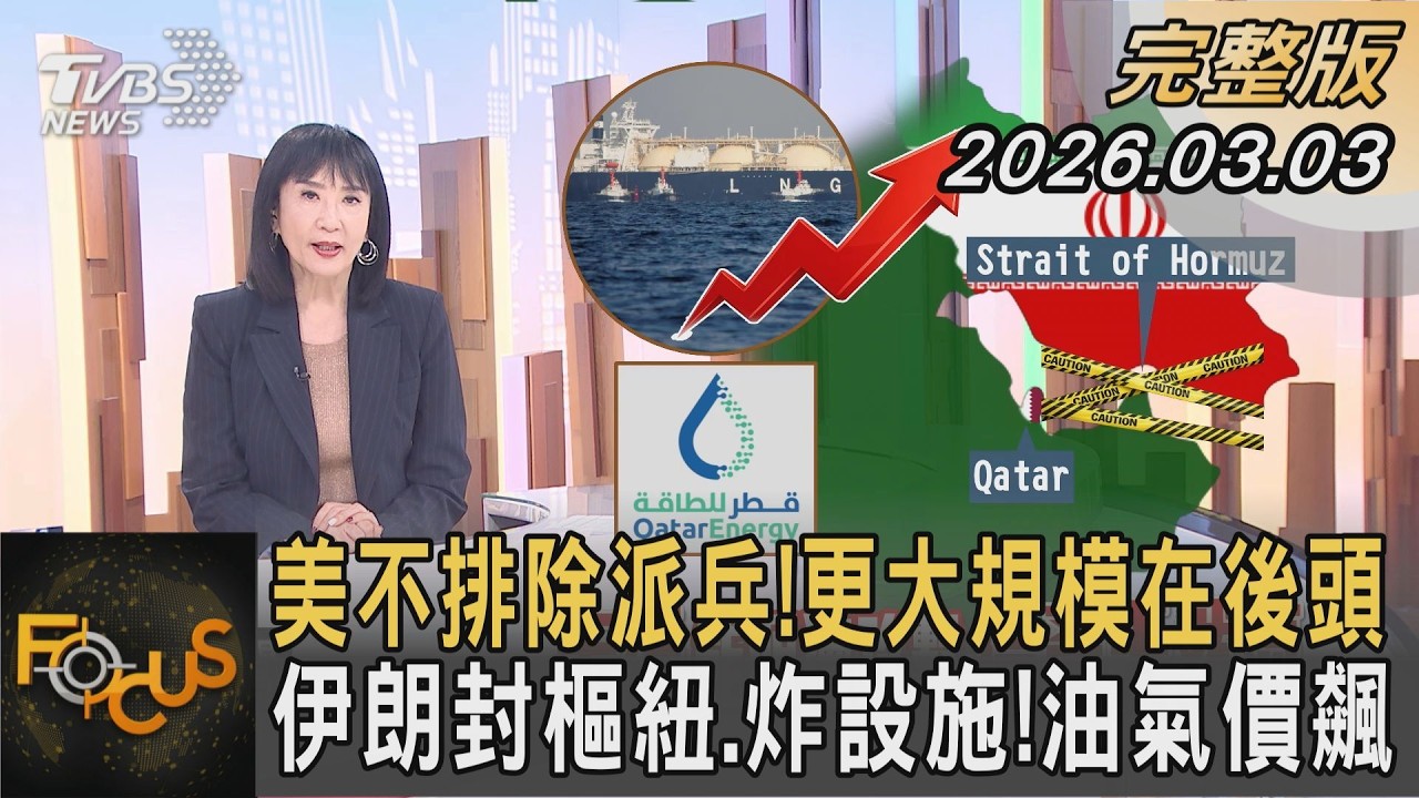 美不排除派兵!更大規模在後頭 伊朗封樞紐.炸設施!油氣價飆｜方念華｜FOCUS全球新聞20260303 @TVBSNEWS01