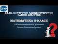 Математика 5-класс. 18.18. Көптүктүн элементтеринин санын аныктоо.