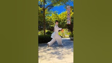 绝！《君是山》国风旋律，白云女侠太极剑尽显飒爽。Amazing! Baiyun Nvxia