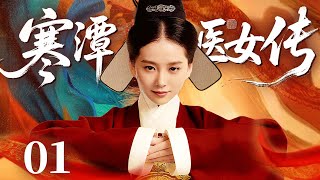 超好看的古装剧【寒潭医女传】01 医女意外卷入吕雉阴谋,联手先帝遗孤破长生药阴谋,在王朝权谋中书写乱世医者传奇。(贾静雯 刘诗诗 赵文卓 刘雪华)